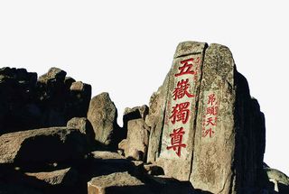 五岳独尊泰山免抠