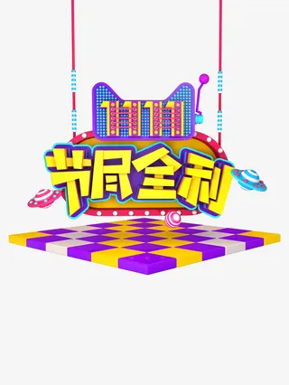 11.11节尽全利主标题艺术字免抠