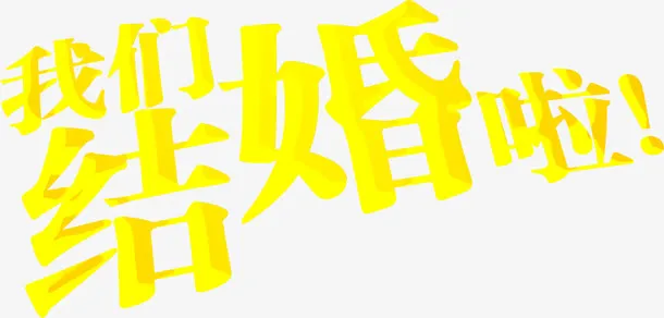 黄色我们结婚啦免抠