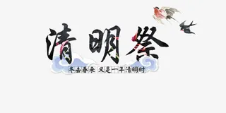 清明祭免抠