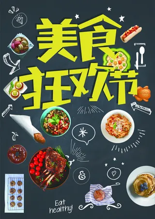 美食狂欢节海报素材高清