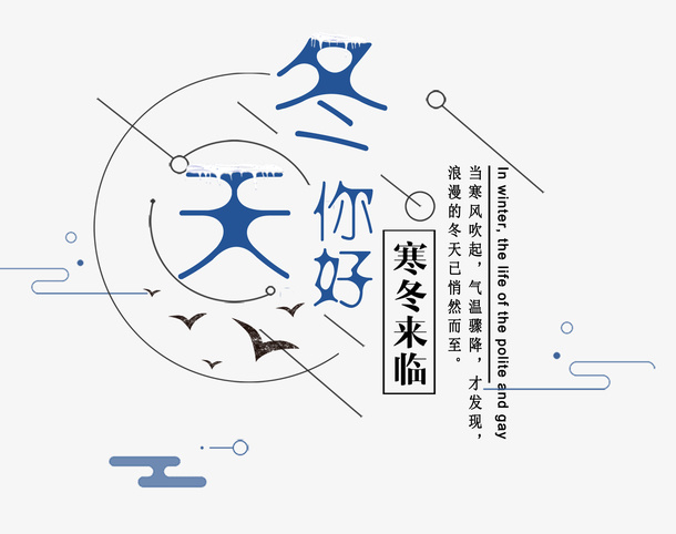 冬天你好字体设计字体设计免抠