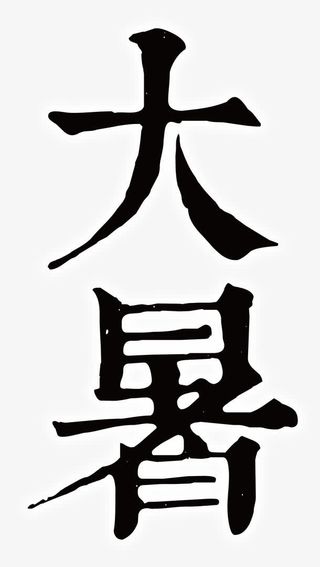 大暑艺术字免抠