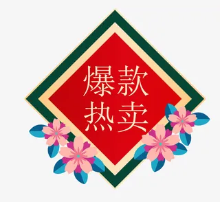 国潮风促销双十一标签热卖免抠