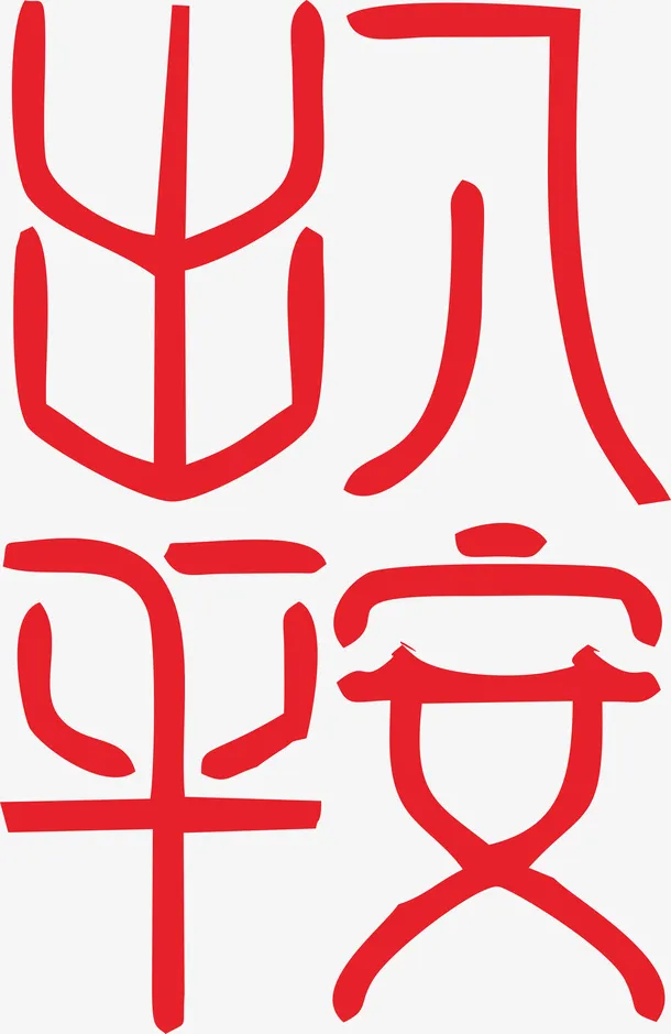 春节艺术字体免抠