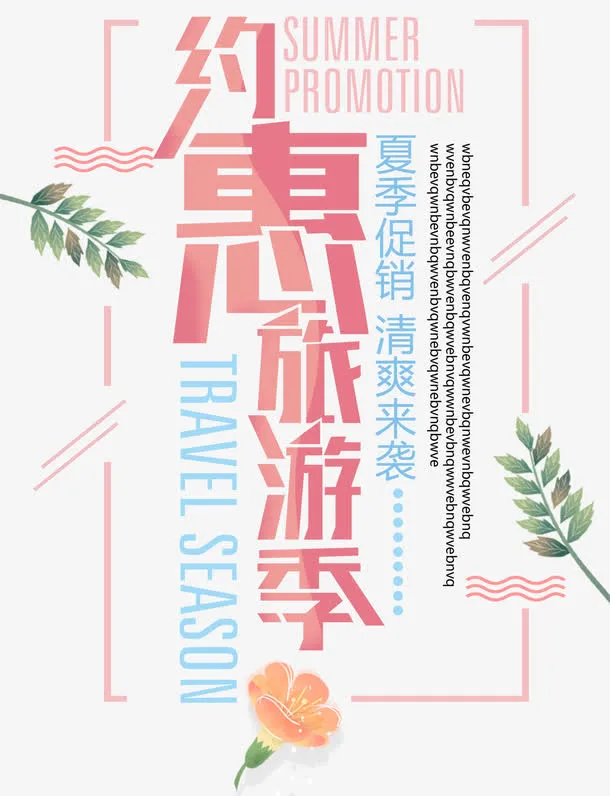 约惠旅游季夏季促销主题艺术字免抠