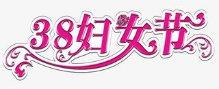 三八妇女节海报装饰效果免抠