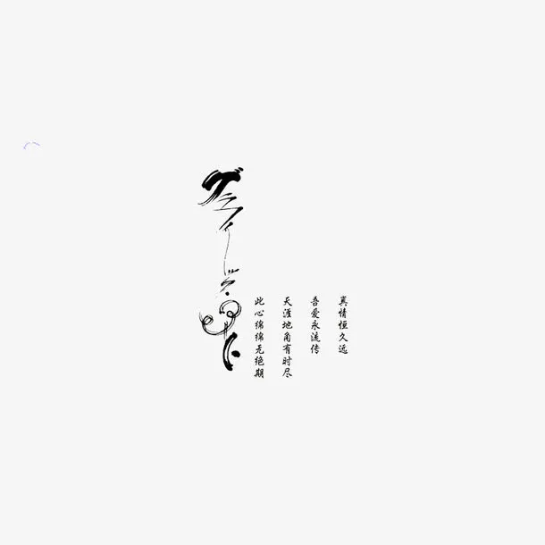 古典婚纱转印字体PSD素材图片免抠