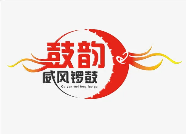 锣鼓鼓韵免抠