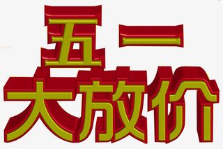 五一 大放价免抠