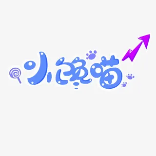 蓝色简约小馋猫艺术字免抠