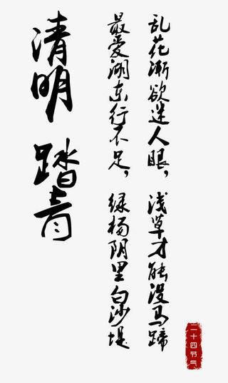 黑色清明踏青诗词免抠