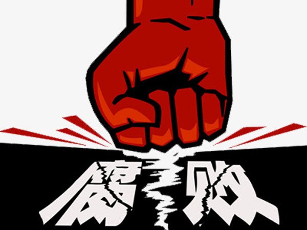 腐败重拳出击免抠