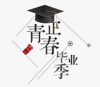 青春毕业季免抠