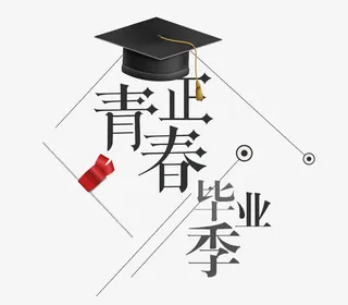 青春毕业季免抠