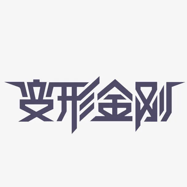 变形金刚免抠