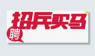 红色艺术字招兵买马招聘海报免抠