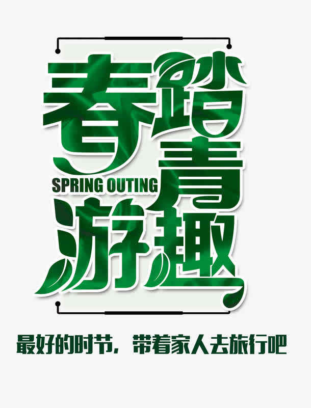 踏青春游趣免抠