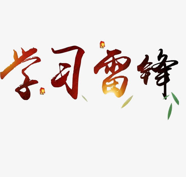 学习雷锋艺术字免抠