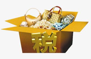 跨境电商购物税收免抠