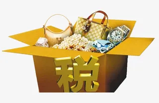 跨境电商购物税收免抠