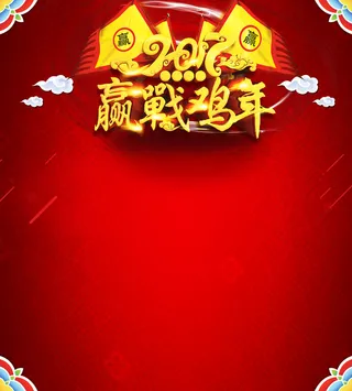 公司年会赢战2017背景素材高清