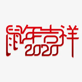 鼠年吉祥艺术字免抠