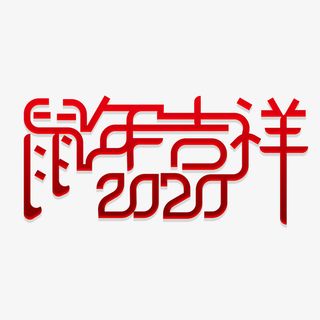 鼠年吉祥艺术字免抠