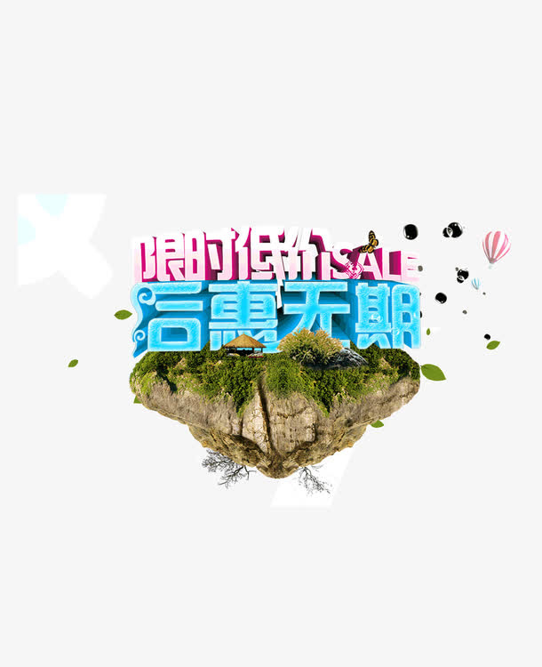 后惠无期 字体 山脉 限时低价免抠
