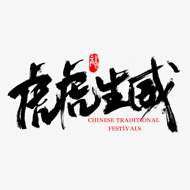 虎虎生威设计字体免抠