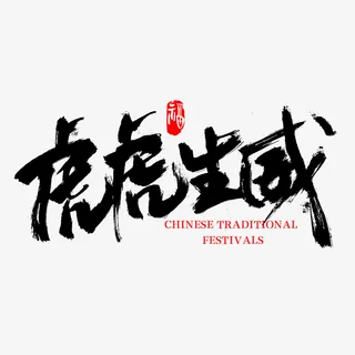 虎虎生威设计字体免抠