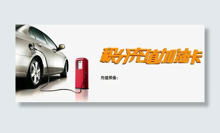 积分充值加油卡免抠