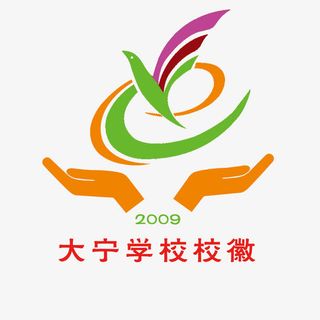 大宁学校学院标志免抠