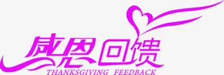 感恩回馈艺术字体设计素材免抠