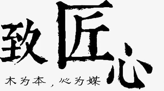 致匠心木为本心为媒免抠