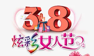 炫彩女人节免抠