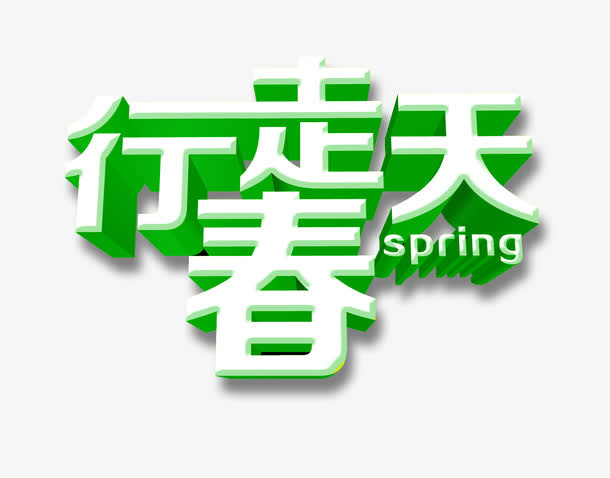 行走春天创意艺术字免抠
