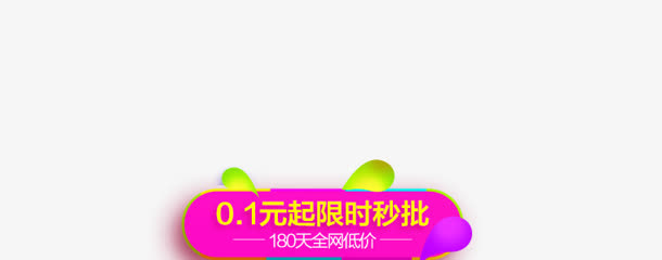 创意手绘元素0.1元限时秒批免抠
