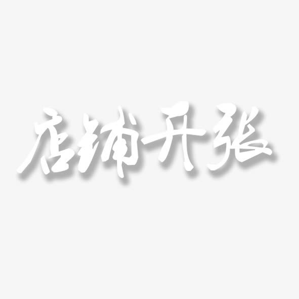 毛笔字店铺开张免抠