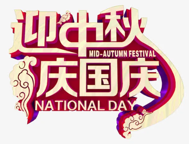 中秋国庆免抠