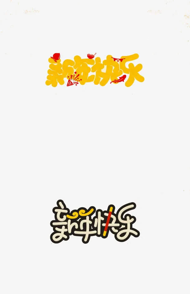 新年快乐金色字体免抠