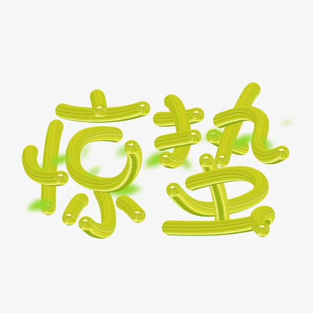 惊蛰节气绿色自然免抠字体元素