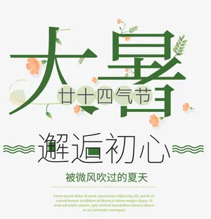 大暑海报设计排版免抠