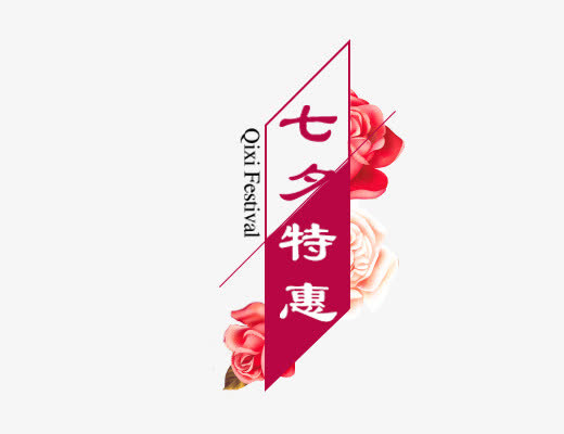 七夕特惠免抠