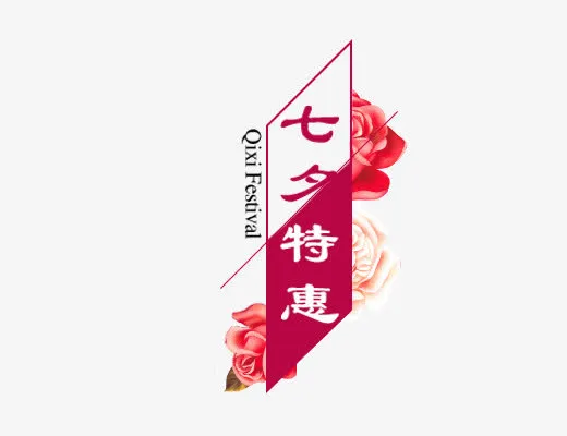 七夕特惠免抠