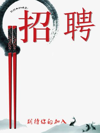 饭店招聘免抠