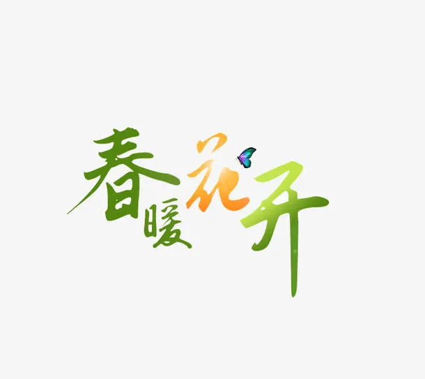 春暖花开艺术字免抠