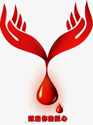 无偿献血标志免抠