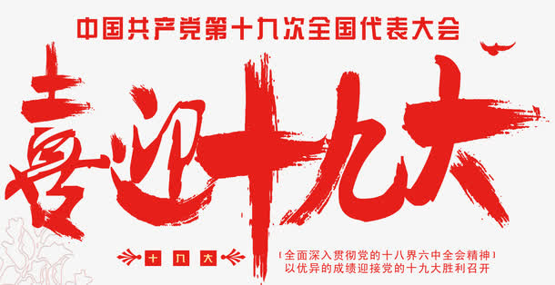 喜迎十九大会议免抠主题艺术字免抠