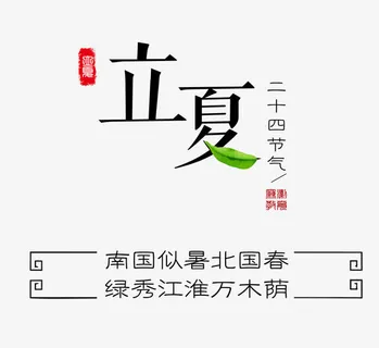 立夏艺术字版式设计免抠